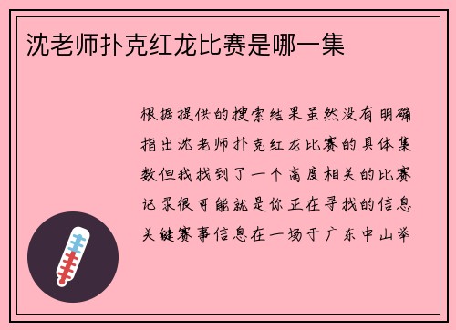 沈老师扑克红龙比赛是哪一集