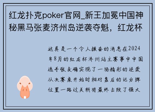 红龙扑克poker官网_新王加冕中国神秘黑马张麦济州岛逆袭夺魁，红龙杯冠军榜再添璀璨星光 