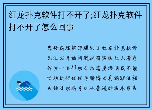 红龙扑克软件打不开了;红龙扑克软件打不开了怎么回事